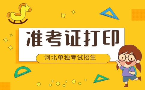 單招準考證打印