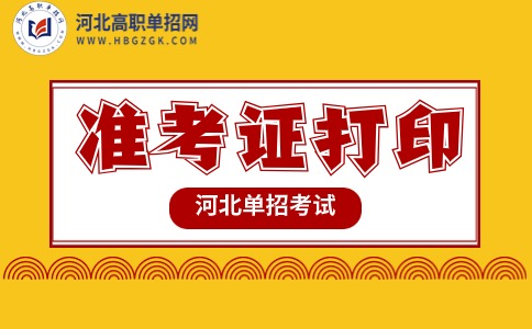 河北單招準考證打印流程