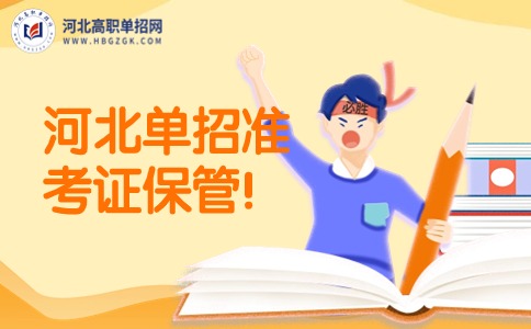 河北單招準考證保管