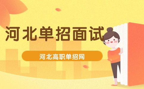 河北單招面試備考