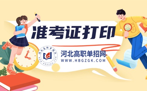 河北單獨考試招生打印準考證