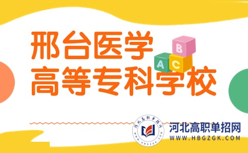 邢臺(tái)醫(yī)學(xué)高等專科學(xué)校單招學(xué)費(fèi)