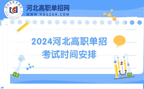 2024河北高職單招考試時間安排