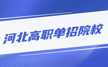 河北省高職單招院校