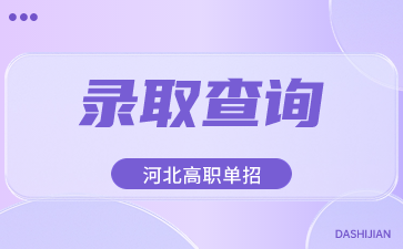 河北高職單招錄取查詢