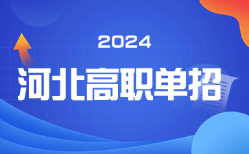 河北高職單招投檔