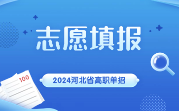 河北高職單招志愿填報