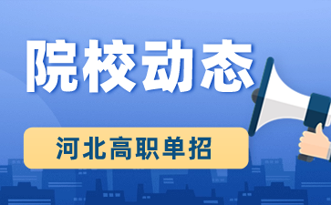 河北科工大單招計劃