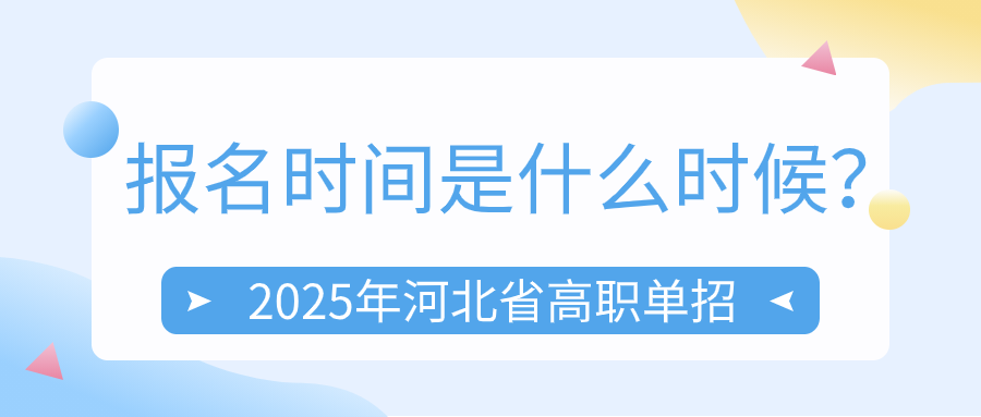 2025年河北省高職單招報名時間是什么時候？
