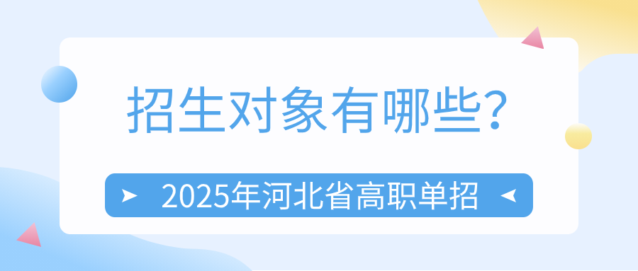 2025年河北省高職單招招生對象有哪些？