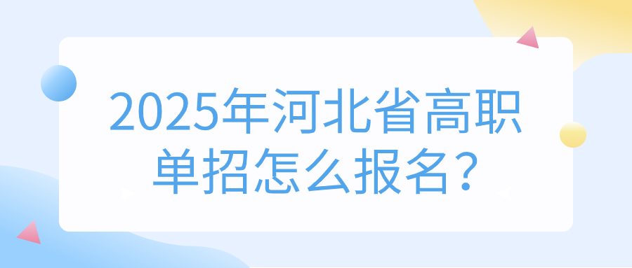 2025年河北省高職單招怎么報名？