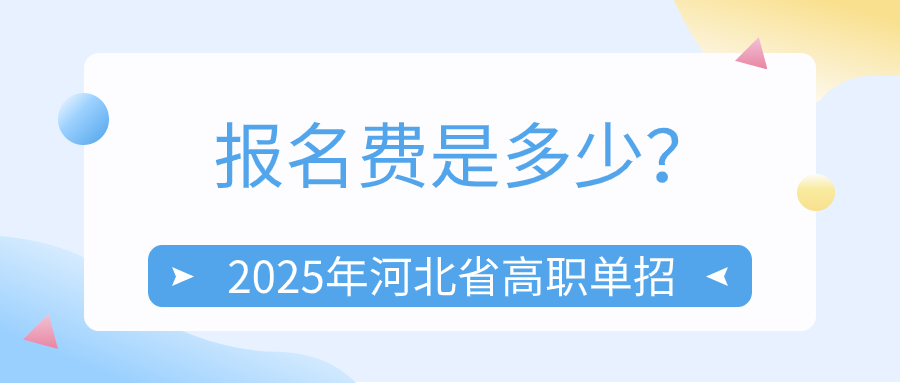 2025年河北省高職單招報(bào)名費(fèi)是多少？