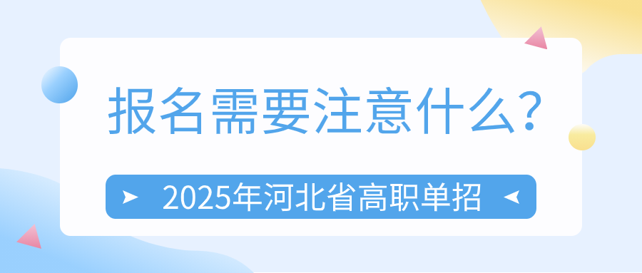 2025年河北省高職單招報名需要注意什么？