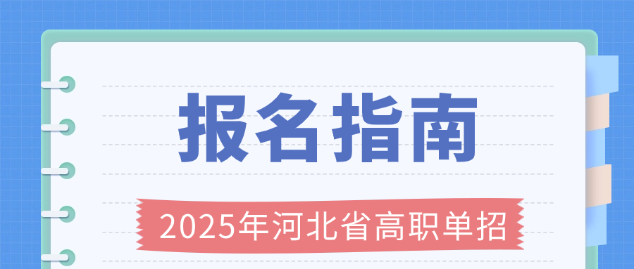 2025年河北省高職單招報名指南