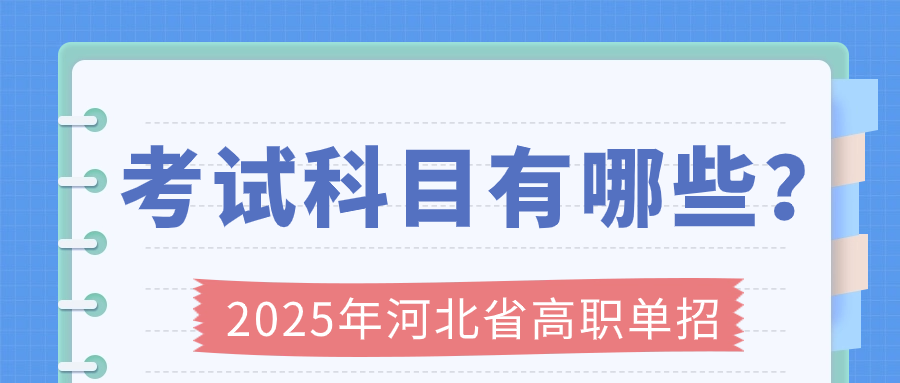 2025年河北省高職單招考試科目有哪些？