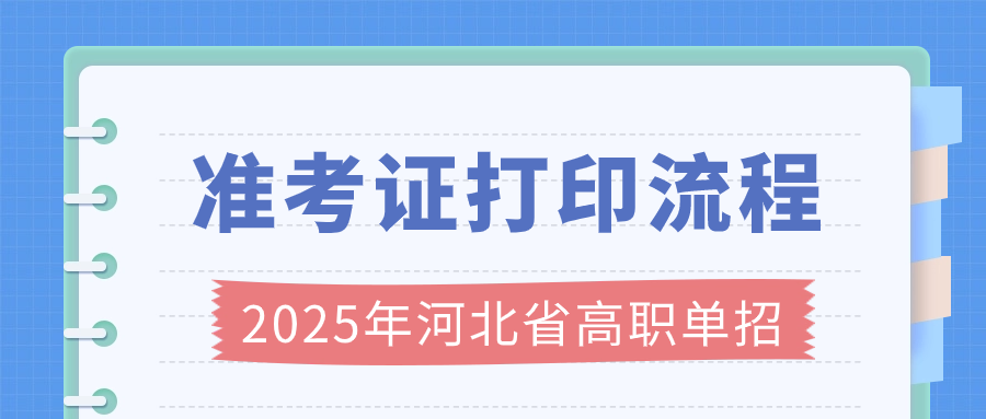 2025年河北省高職單招準考證打印流程