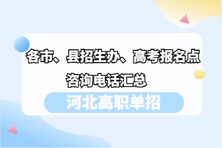 石家莊高職單招招生辦和高考報(bào)名點(diǎn)咨詢(xún)電話匯總表