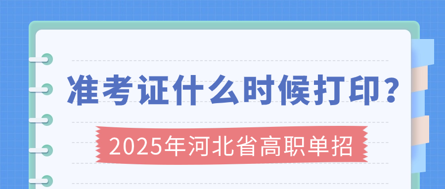 2025年河北省高職單招準考證什么時候打印？