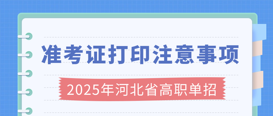 2025年河北省高職單招準考證打印注意事項