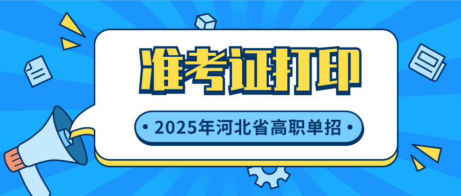 2025年河北省高職單招準(zhǔn)考證打印入口