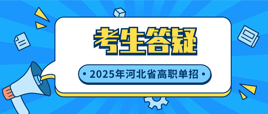2025年河北省高職單招選錯(cuò)考試類怎么辦?