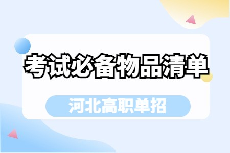 2025年河北省高職單招考試必備物品清單