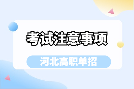 2025年河北高職單招考試注意事項