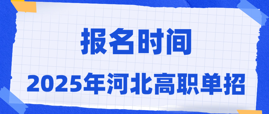 2025年河北省高職單招報名時間