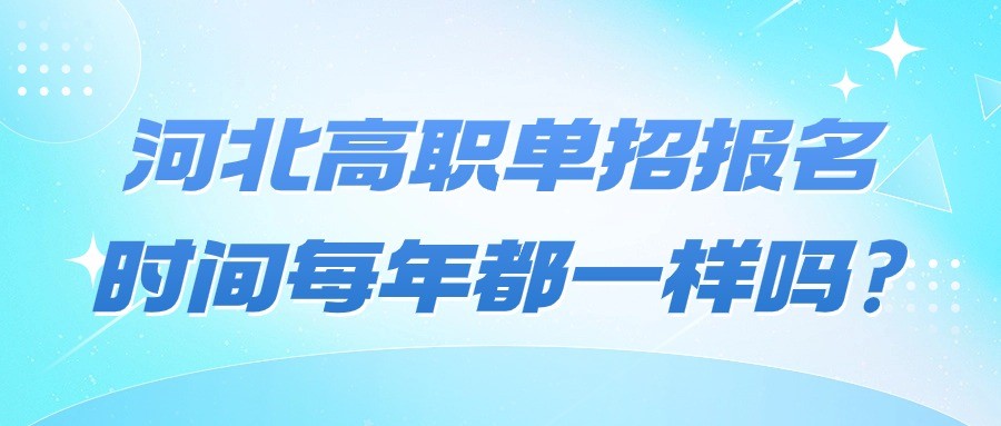 河北高職單招報名時間每年都一樣嗎?