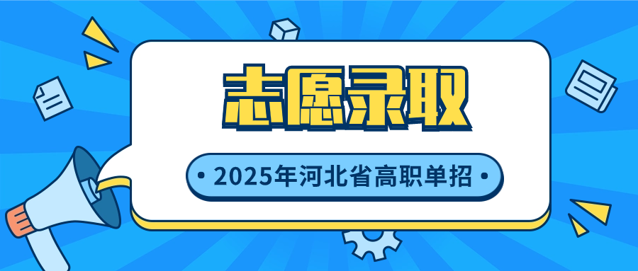 2025年河北高職單招是如何錄取的？