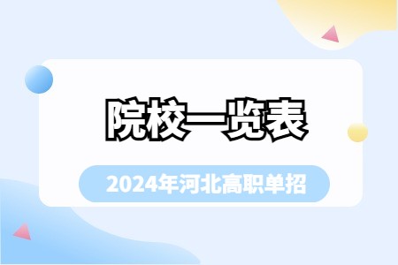 2024年河北省高職單招院校一覽表