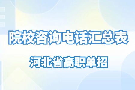 河北省高職單招院校咨詢電話匯總表