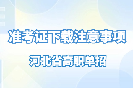 2025年河北高職單招準考證下載注意事項