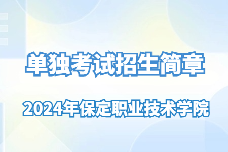 2024年保定職業技術學院單獨考試招生簡章
