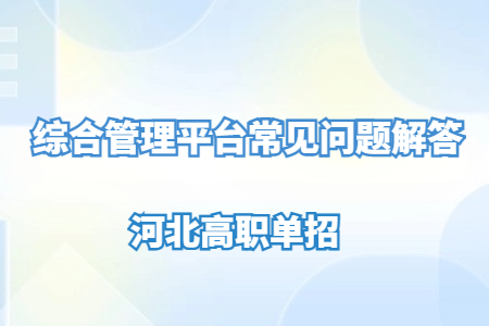 河北高職單招綜合管理平臺常見問題解答