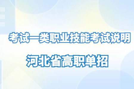 河北省高職單招考試一類職業技能考試說明