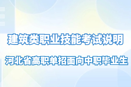 河北省高職單招面向中職畢業生建筑類職業技能考試說明
