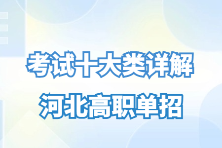 河北高職單招考試十大類詳解