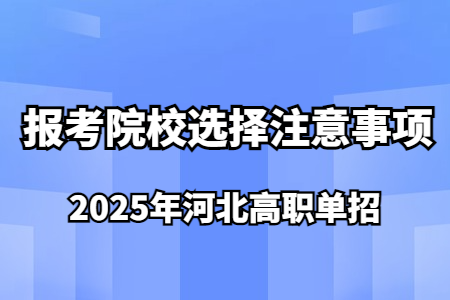 2025年河北高職單招報考院校選擇注意事項