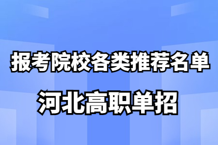 河北高職單招報考院校各類推薦名單