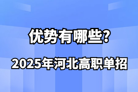 2025年河北高職單招的優勢有哪些?