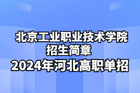 北京工業職業技術學院2024年河北省高職單招考試招生簡章