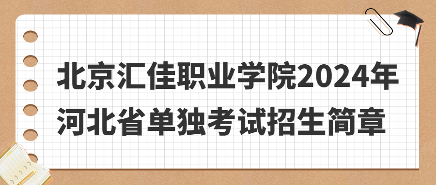 北京匯佳職業學院2024年河北省單獨考試招生簡章