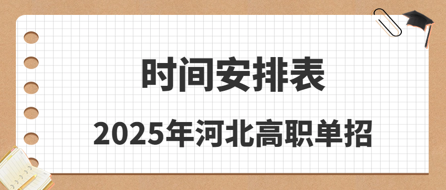2025年河北省高職單招時(shí)間安排表