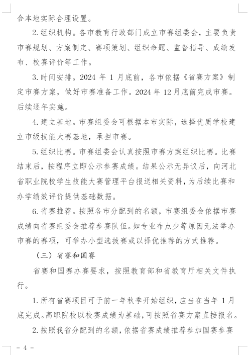 河北省教育廳印發(fā)《關(guān)于建立健全職業(yè)學(xué)校技能大賽體系的實施方案(試行)》的通知