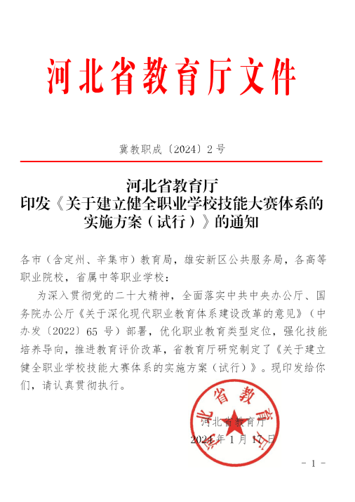 河北省教育廳印發(fā)《關(guān)于建立健全職業(yè)學(xué)校技能大賽體系的實施方案(試行)》的通知