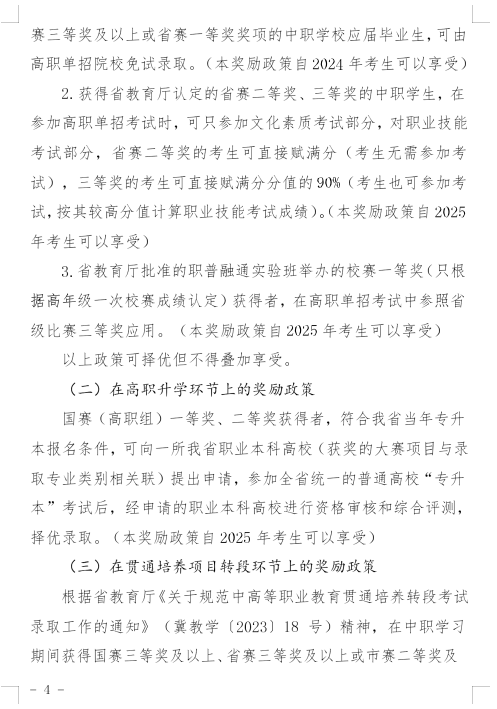 河北省教育廳印發(fā)《關(guān)于建立健全職業(yè)學(xué)校技能大賽體系的實施方案(試行)》的通知