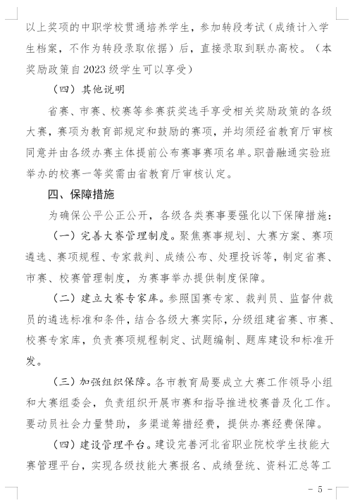 河北省教育廳印發(fā)《關(guān)于建立健全職業(yè)學(xué)校技能大賽體系的實施方案(試行)》的通知