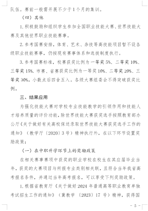 河北省教育廳印發(fā)《關(guān)于建立健全職業(yè)學(xué)校技能大賽體系的實施方案(試行)》的通知