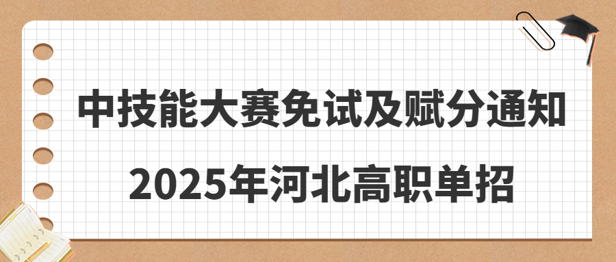 2025年河北省高職單招考試中技能大賽免試及賦分通知